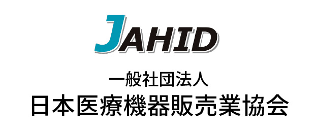 一般社団法人 日本医療機器販売業協会