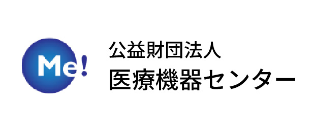 公益財団法人 医療機器センター