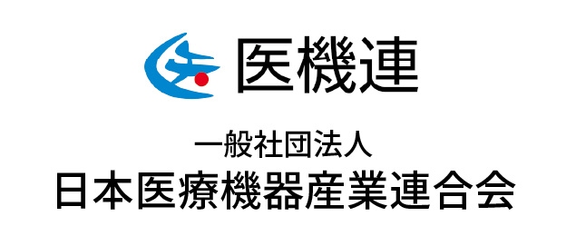 一般社団法人日本医療機器産業連合会