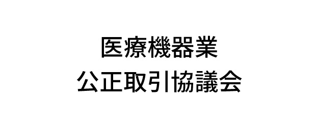 医療機器業公正取引協議会