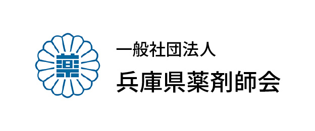 一般社団法人兵庫県薬剤師会