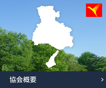 協会概要