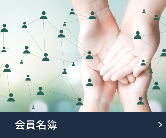 会員名簿