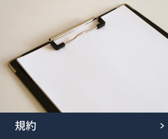 規約