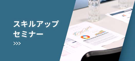 スキルアップセミナー