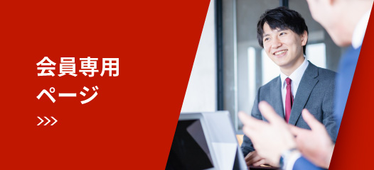 会員専用ページ